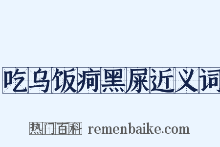 吃乌饭疴黑屎近义词是什么意思的图片